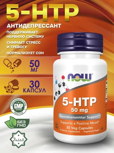 Now Foods, 5-гидрокситриптофан (5-HTP), 50 мг, 30 растительных капсул