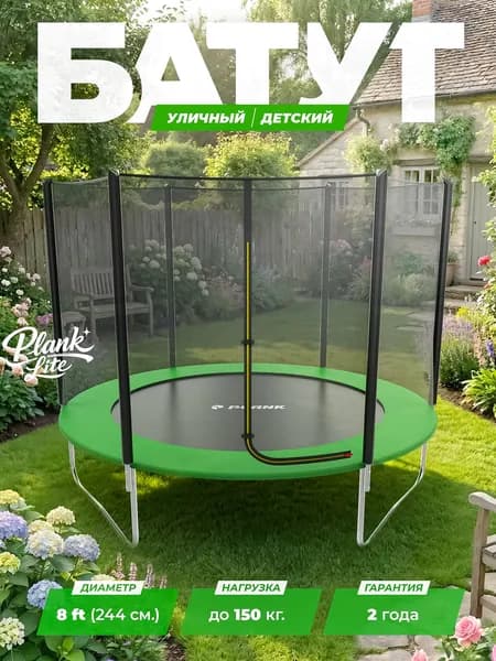 Батут детский дачный PLANK LITE 8FT244х244 см, каркасный батут с внешней сеткой зеленый