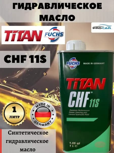 Гидравлическое масло FUСHS PENTОSIN TITАN CHF 11S, синт. 1л