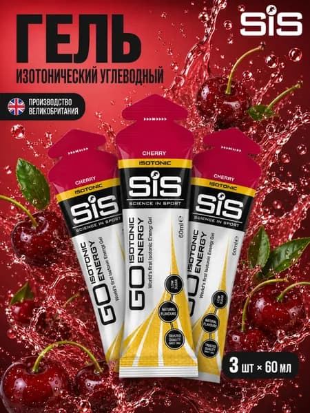 Гель изотонический углеводный для бега SIS, вкус Вишня, 60 мл, 3 шт.