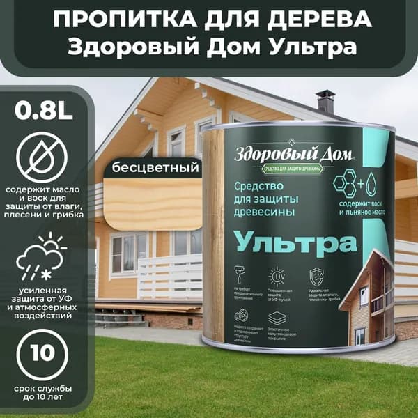 Пропитка для дерева Здоровый Дом Ультра бесцветный 0,8л