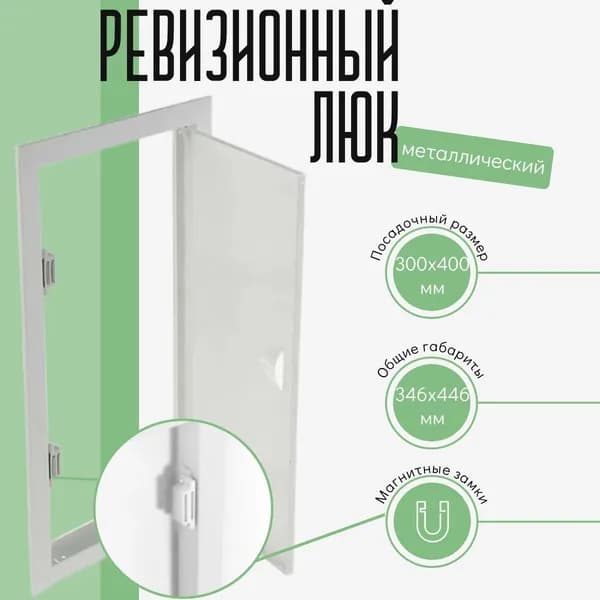 Люк ревизионный металлический 300х400мм, на магнитах,белый