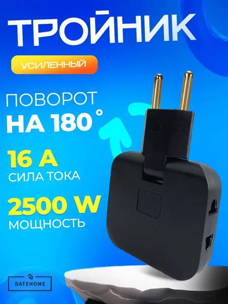Тройник плоский поворотный для розетки, разветвитель 180 градусов