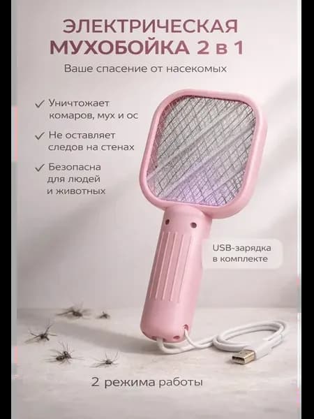 Электрическая мухобойка USB 2в1 от комаров и мух