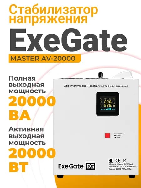 Стабилизатор напряжения 220в ExeGate 20000 Вт, 1хEURO, релейный, настенный, белый (EX291765RUS)