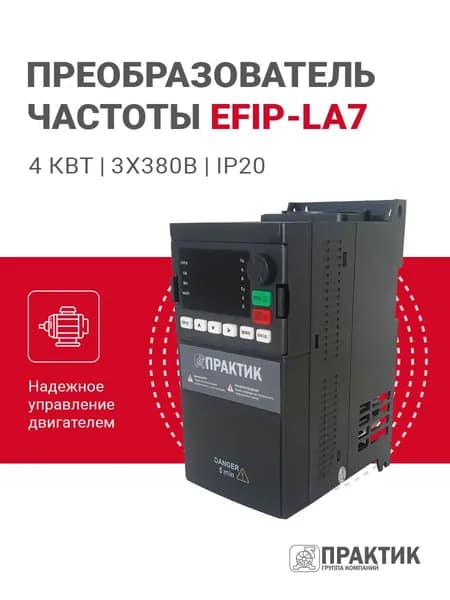 Преобразователь частоты ПРАКТИК ПЧ ПЧ EFIP-LA7 4 кВт 3х380 IP20, EFIP-LA7-004-4T