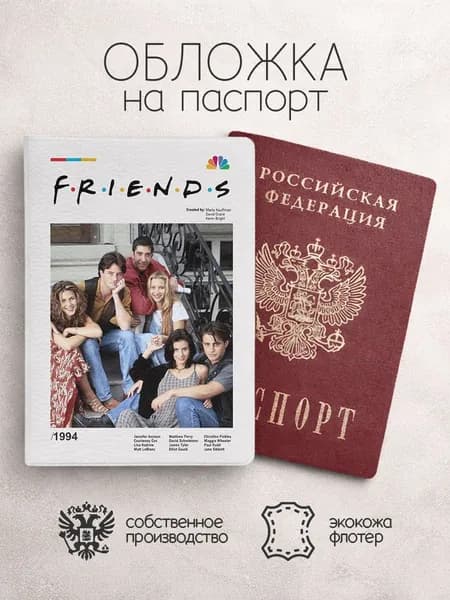 Обложка на паспорт друзья постер