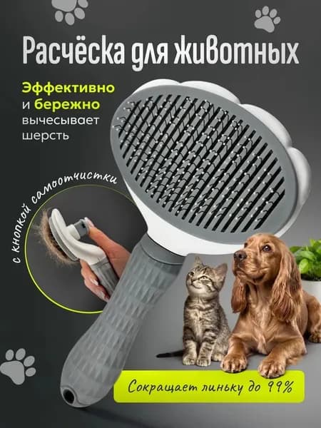 Пуходерка, расческа, дешеддер, чесалка для кошек, собак, животных