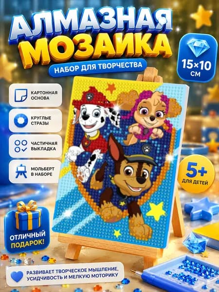 Алмазная мозаика для детей "Щенячий патруль", с мольбертом, размер 15 х 10 см