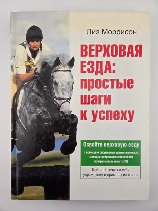 Верховая езда простые шаги к успеху Лиз Моррисон