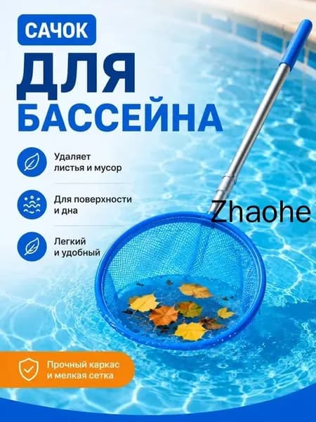 Набор для ухода за бассейном Сачок для рыбалки бабочек бассейна, детский, телескопический, рыболовный
