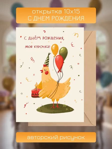 Открытка "С днём рождения, моя курочка" забавная открытка с курочкой, шарами и подарком