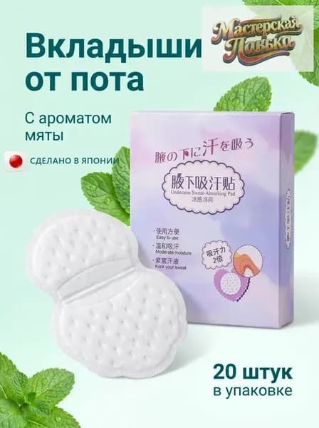Вкладыши от пота, 10 шт.