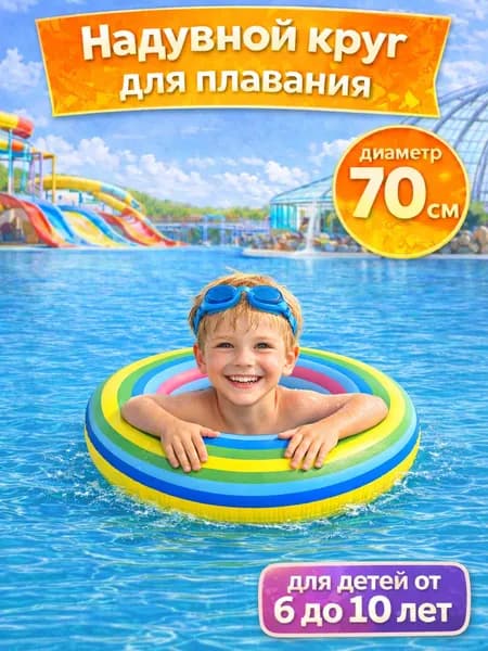 Надувной круг для плавания Переливы Радуга детский 6-10 лет/Надувной круг Переливы Радуга 70см