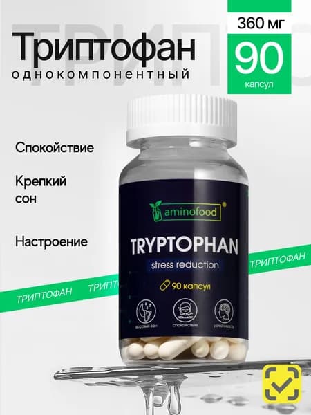 Триптофан 720 мг L-Tryptophan капсулы Аминокислота, для спокойствия, настроения и сна, от стресса и депрессии, 90шт