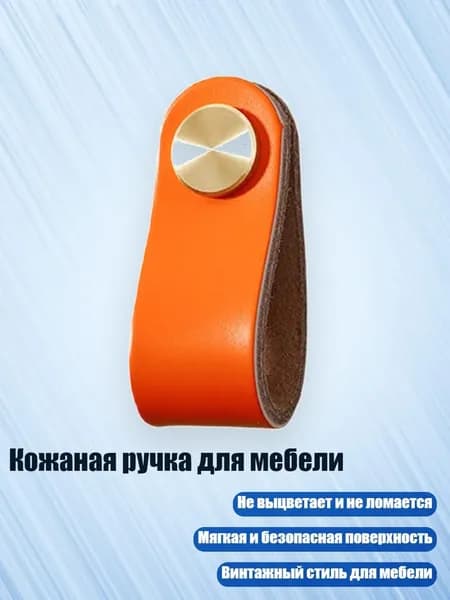Кожаная ручка для мебели, Оранжевый