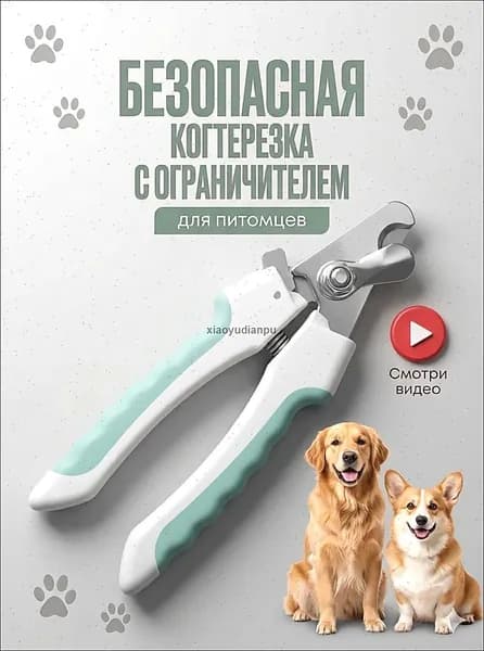 Когтерезка для собак и кошек