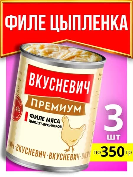 Консервы мясные филе цыпленка курицы в собственном соку 3 шт