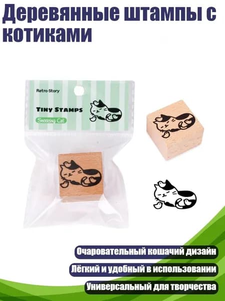 Деревянные штампы с котиками, - спать