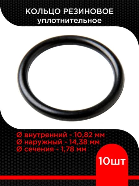 Кольцо o ring 10.82x1.78 уплотнительное резиновое NBR (10 шт )
