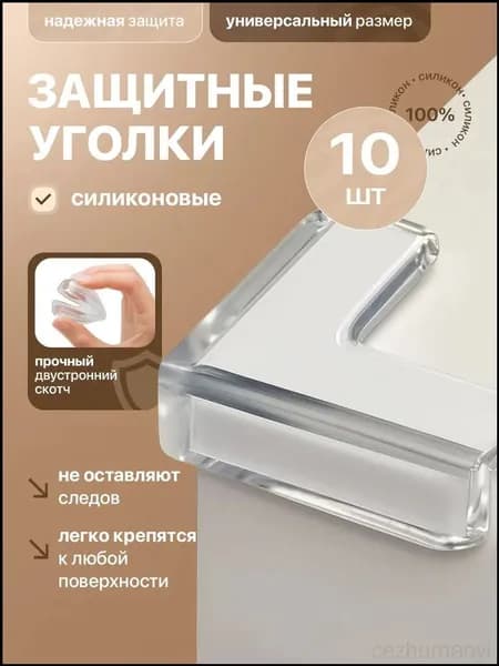 Защитные уголки на мебель 10 шт - силиконовые накладки на стол от ударов, прозрачные самоклеящиеся накладки на углы