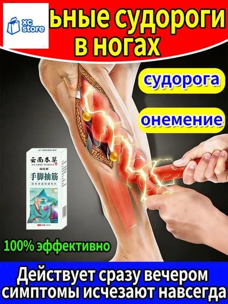Эксклюзивный спрей для терапии мышечных спазмов, судорог ног и онемения конечностей применяется