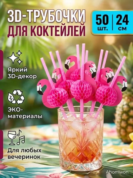 Ahomwon Трубочки для коктейлей "трубочки для напитков", 24 см, 50 шт