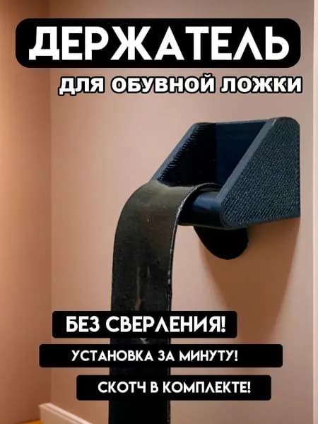 Держатель для обувной ложки темный
