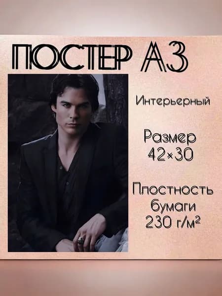 Постер "Дэймон Сальваторе", 42 см х 30 см