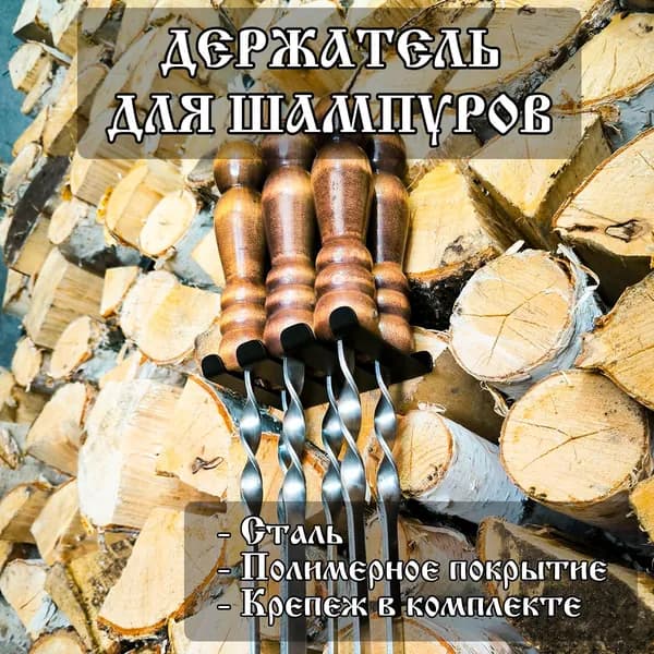 Держатель для шампуров ПРОСТО настенный