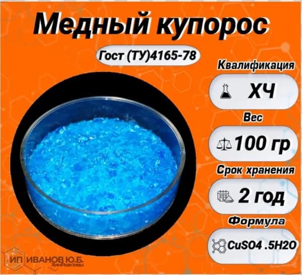Медный купорос 100гр. (ХЧ) (Медь сернокислая (II) 5-водная, сульфат меди)