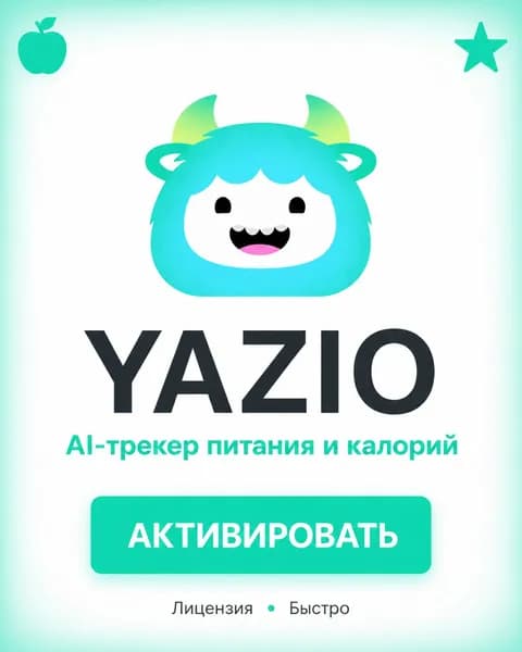 Подписка Yazio Pro 1 год