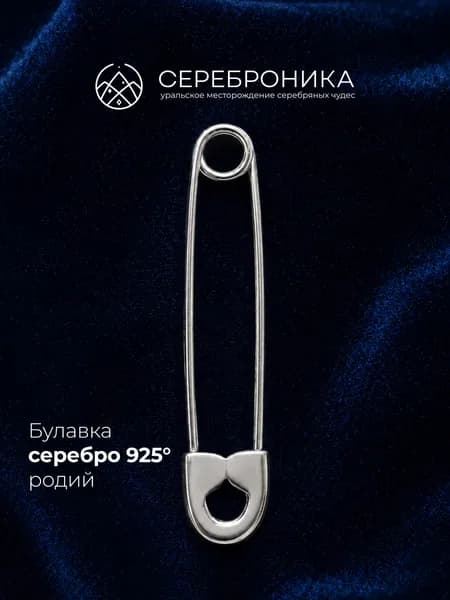 Булавка серебряная 925 пробы от сглаза
