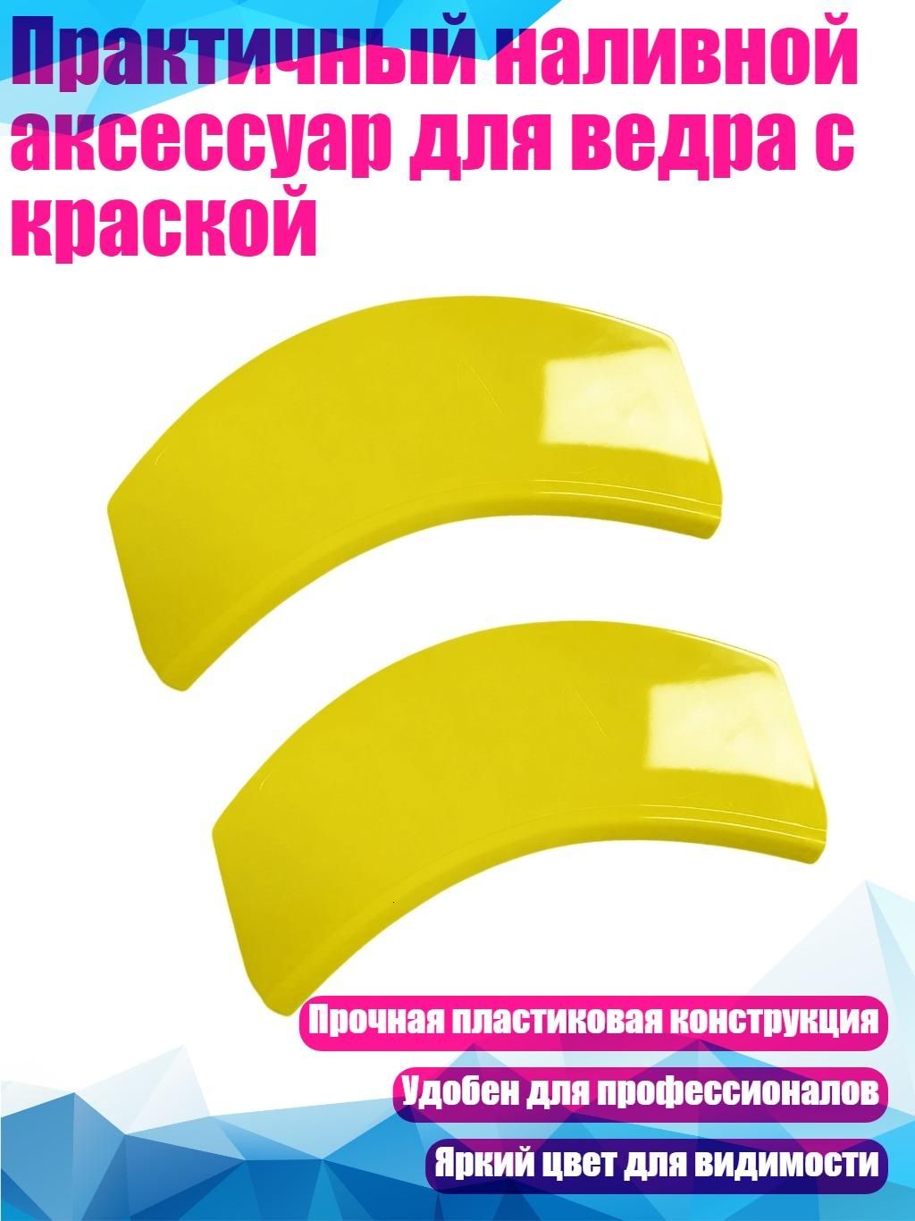 Практичный наливной аксессуар для ведра с краской, Две упаковки