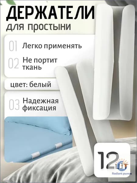 Держатели, фиксаторы, зажимы для простыни на матрас, белые 12 штук