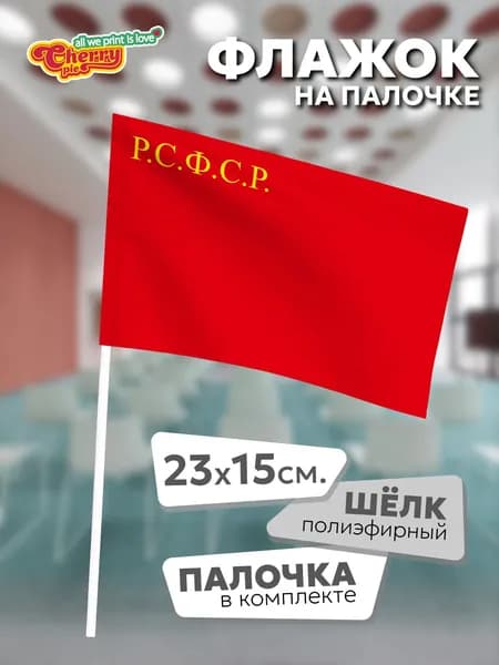 Флаг 23x15 на палочке РСФСР (1937 г.)
