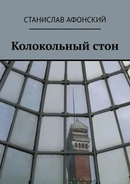 Колокольный стон | Афонский Станислав | Электронная книга