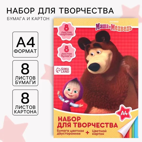 Набор для творчества "Маша и медведь" А4: 8 листов цветного одностороннего картона + 8 листов цветной двусторонней бумаги, для поделок и аппликаций