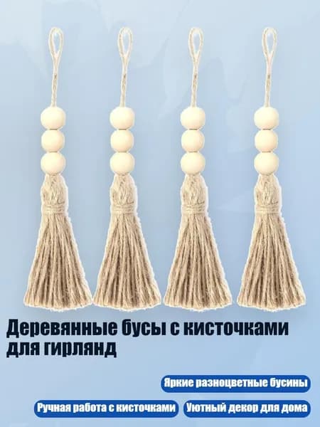 Деревянные бусы с кисточками для гирлянд