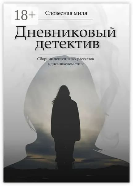Дневниковый детектив. Сборник детективных рассказов в дневниковом стиле | Словесная Миля, Кондратенко Марина | Электронная книга