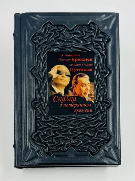 Хинштейн: Сказка о потерянном времени. Подарочная книга в кожаном переплете | Хинштейн Александр Евсеевич