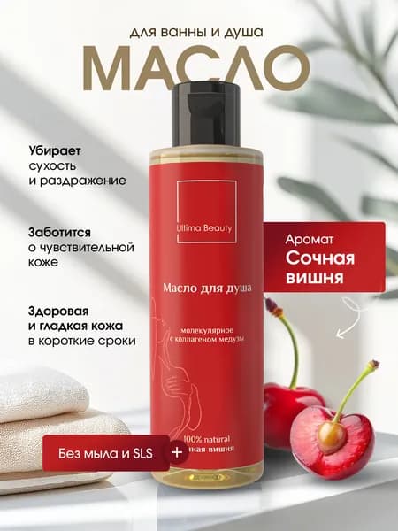 Натуральное увлажняющее масло для душа и ванны, гидрофильное гель - масло для тела с ароматом Спелой вишни 200 мл, бренд Ultima Beauty