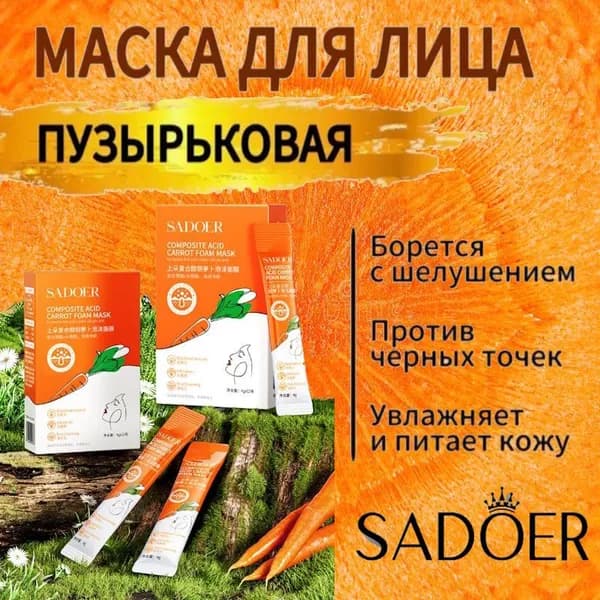 SADOER. Пенная композитная пузырьковая маска Carrot Foam Mask с экстрактом Моркови в саше, 12шт.*4гр.