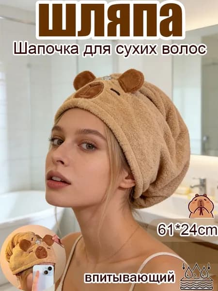 Полотенце-шапочка Капибара: Мягкое и супервпитывающее для быстрой сушки волос