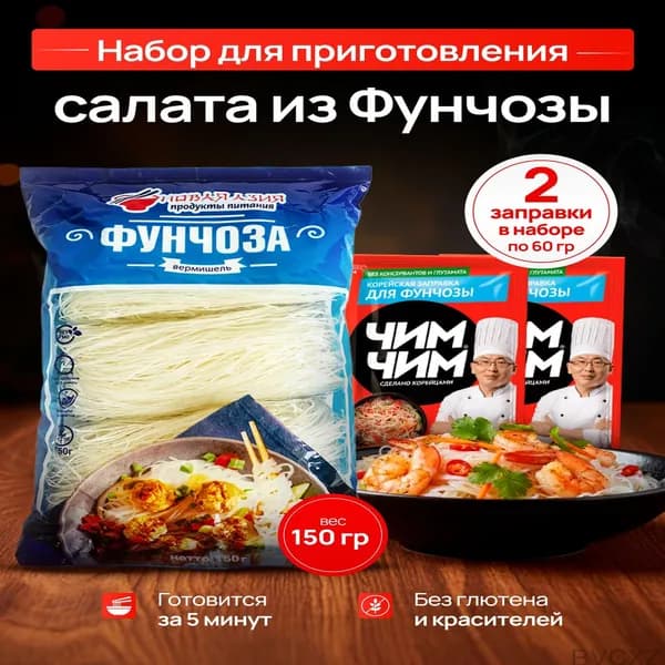 Премиумкомплект для лапши фунчоза: 150 г вермишели и 120 г корейского соуса ЧИМ ЧИМ