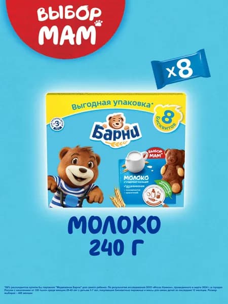 Пирожное бисквитное Медвежонок Барни, с молочной начинкой, 240 г