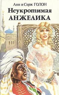 Неукротимая Анжелика. В двух книгах. Книга 2 Голон Серж, Голон Анн | Голон Серж, Голон Анн