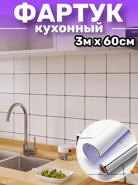 Фартук для кухни на стену, пленка самоклеящаяся для мебели, 60*300 см
