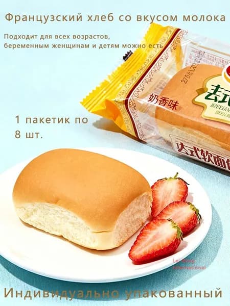Французский мягкий хлеб со вкусом молока160 грамм, 8 штук
