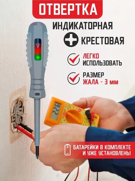 Индикаторная отвертка 5 в 1, индикатор напряжения, отвертка-тестер, крестовая 1 шт.